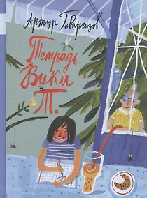 Купить Тетрадь Вики Т.: рассказы — Фото №1