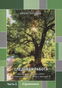 Купить Следовая работа: метод дрессировки собак на энергии любви в связи с высшим Я. Часть 2. Упражнения — Фото №1