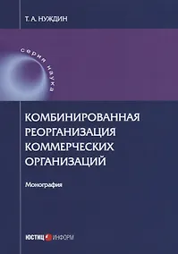 Купить Комбинированная реорганизация коммерческих организаций: монография — Фото №1