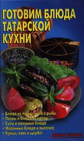 Купить Готовим блюда татарской кухни: Блюда из птицы, мяса и рыбы. Пловы, блюда из круп. Супы и овощные блюда. Молочные блюда и выпечка. Кумыс, квас и щербет — Фото №1