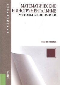 Купить Математические и инструментальные методы экономики: учебное пособие. 2 -е изд. — Фото №1