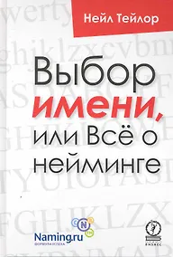 Купить Выбор имени, или Всё о нейминге — Фото №1