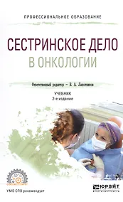 Купить Сестринское дело в онкологии Учебник для СПО (2 изд) (ПО) — Фото №1