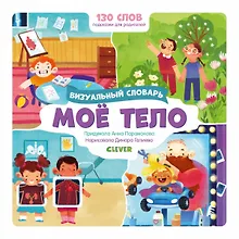 Купить Первые слова малыша. Визуальные словари. Моё тело. Визуальный словарь — Фото №1