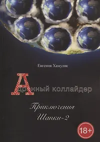 Купить Дронный коллайдер. Приключения Шапки - 2 — Фото №1