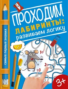 Купить Проходим лабиринты: развиваем логику — Фото №1