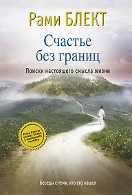 Купить Счастье без границ. Поиски настоящего смысла жизни. Беседы с теми, кто его нашел — Фото №1