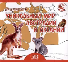 Купить Уникальный мир Австралии и Океании. Серия "Планета животных"  (Соц. значимая 2024) — Фото №1