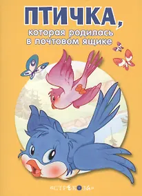 Купить Маленькие сказочки про животных. Птичка — Фото №1
