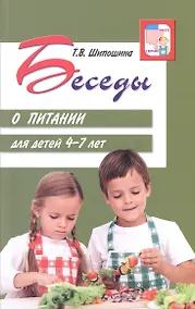 Купить Беседы о питании для детей 4-7 лет — Фото №1