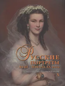 Купить Русские портреты XVIII - начала XX века. Материалы по иконографии. Выпуск X — Фото №1