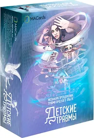 Купить Метафорические карты "Детские травмы". Метафора преодоления травматического опыта — Фото №1