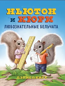 Купить Ньютон и Кюри: любознательные бельчата — Фото №1