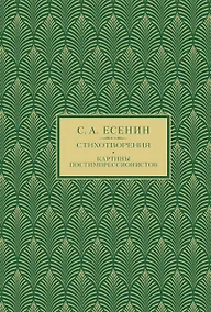 Купить С.А. Есенин. Избранное — Фото №1