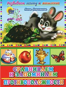 Купить Сравниваем и запоминаем Противоположности (Развиваем логику и мышление) (Читаем детям) (картон) (Проф-пресс) — Фото №1