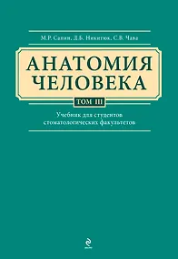 Купить Анатомия человека: учебник: В 3 т. Т. 3 — Фото №1