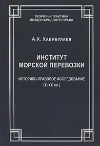 Купить Институт морской перевозки: историко-правовое исследование (X–XX вв.) — Фото №1
