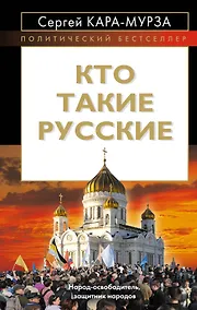 Купить Кто такие русские — Фото №1