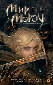 Купить Мир Мэроу — Фото №1