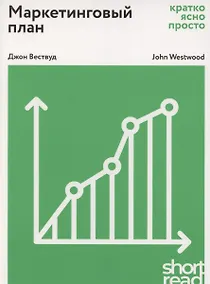Купить Маркетинговый план: Кратко, ясно, просто — Фото №1