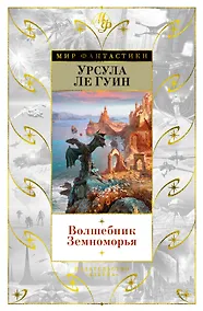 Купить Волшебник Земноморья — Фото №1
