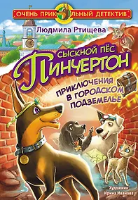 Купить Сыскной пёс Пинчертон. Приключения в городском подземелье — Фото №1