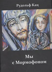 Купить Мы с Мормофоном Воспоминания пьесы стихи и песни (Кац) — Фото №1