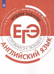 Купить ЕГЭ. Английский язык. Трудные задания ЕГЭ. Учебное пособие — Фото №1