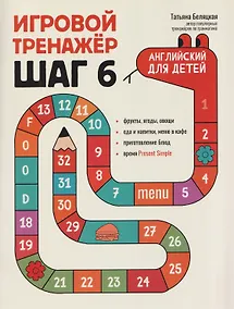 Купить Игровой тренажер: ШАГ 6 — Фото №1