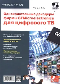 Купить Однокристальные декодеры фирмы STMicroelectronics для цифрового ТВ. Приложение к журналу "Ремонт & Сервис" (выпуск № 138) — Фото №1