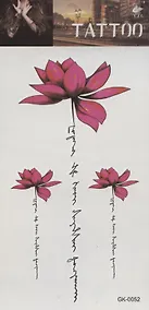 Купить Тату Лотос (GK-0052)(9,7*19,8) — Фото №1