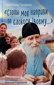 Купить «Стопы моя направи по словеси Твоему…»: Памяти старца Николая Гурьянова — Фото №1
