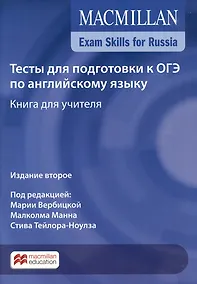 Купить Exam Skills for Russia. Тесты для подготовки к ОГЭ по английскому языку. Книга для учителя — Фото №1
