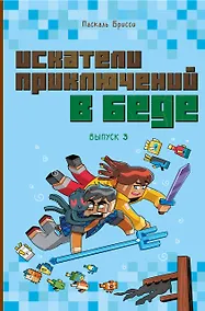 Купить Искатели приключений в беде (выпуск 3) — Фото №1