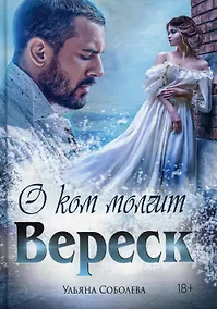 Купить О ком молчит Вереск — Фото №1