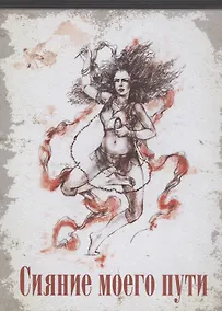 Купить Сияние моего пути — Фото №1