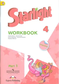 Купить Starlight. Английский язык. Рабочая тетрадь. 4 класс. В 2-х частях. Часть 1. Учебное пособие для общеобразовательных организаций и школ с углубленным изучением английского языка — Фото №1