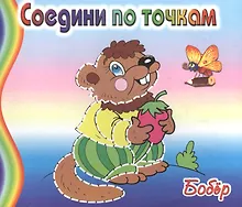 Купить Бобер. Соедини по точкам — Фото №1