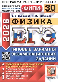 Купить ЕГЭ 2026. ФИПИ. Физика. 30 вариантов. Типовые варианты экзаменационных заданий — Фото №1