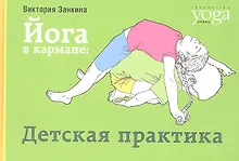 Купить Йога в кармане: Детская практика — Фото №1