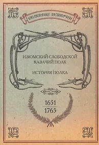 Купить Изюмский Слободской Казачий полк. История полка. 1651-1765 гг. Репринтное издание — Фото №1