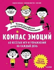 Купить Компас эмоций. 60 весёлых игр и упражнений на каждый день — Фото №1