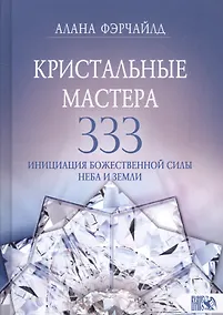 Купить Кристальные мастера 333. Инициация с Божественной силой Небо и Земли — Фото №1