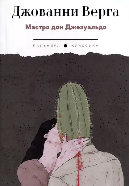 Купить Мастро дон Джезуальдо — Фото №1