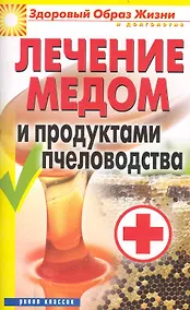 Купить Лечение медом и продуктами пчеловодства — Фото №1