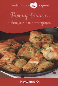 Купить Фаршированные овощи и голубцы — Фото №1