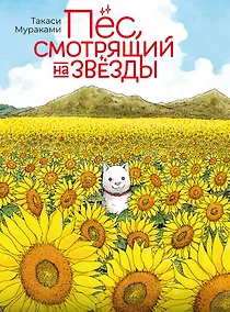 Купить Пёс, смотрящий на звезды. (Hoshi Mamoru Inu). Манга — Фото №1