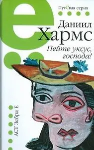 Купить Пейте уксус, господа!: избр. произведения — Фото №1