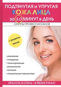Купить Подтянутая и упругая кожа лица за 10 минут в день — Фото №1