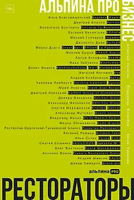 Купить Альпина ПРО бизнес. Рестораторы — Фото №1